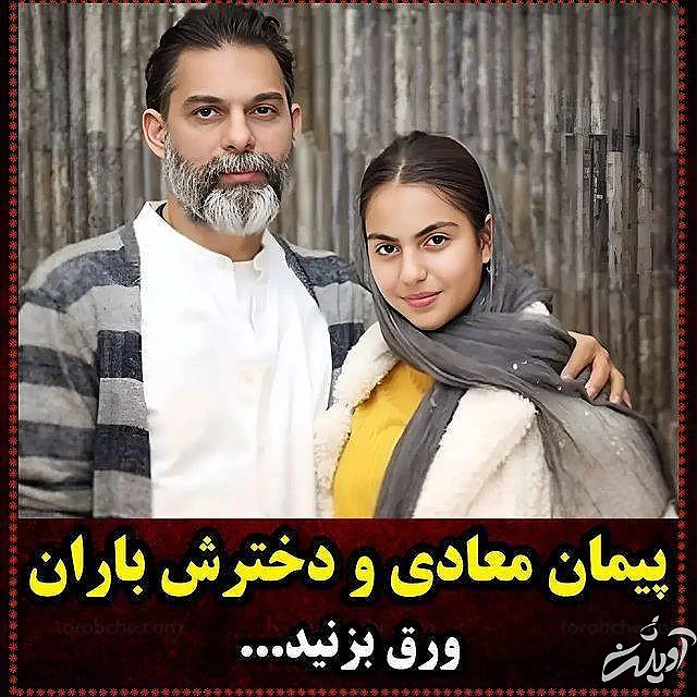 پیمان معادی و دخترش